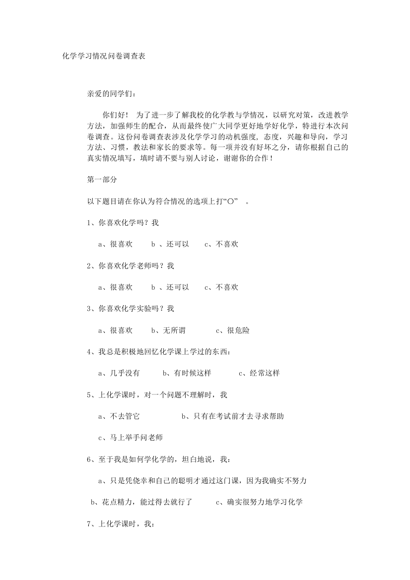 化学学习情况问卷调查表