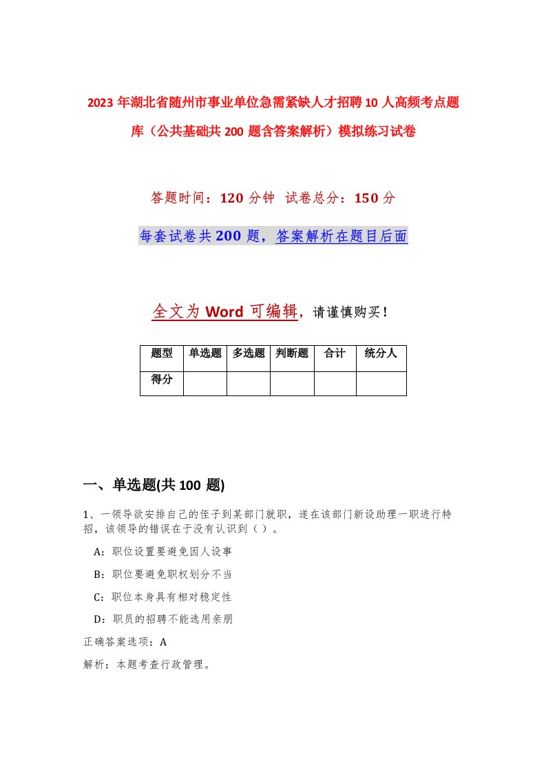 2023年湖北省随州市事业单位急需紧缺人才招聘10人高频考点题库公共基础共200题含答案解析模拟练习试卷