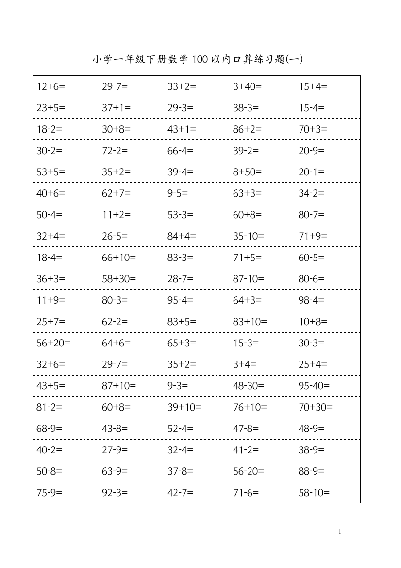 小学一年级下数学100以内口算练习题