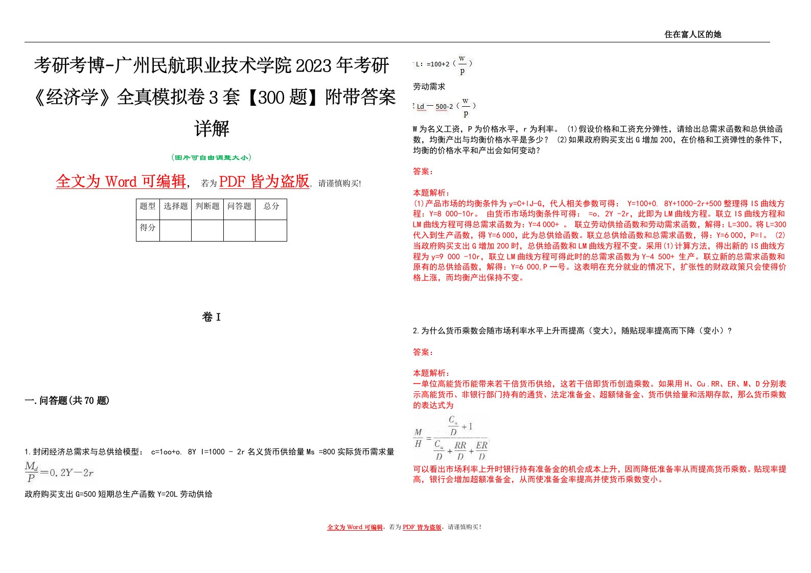 考研考博-广州民航职业技术学院2023年考研《经济学》全真模拟卷3套【300题】附带答案详解V1.0