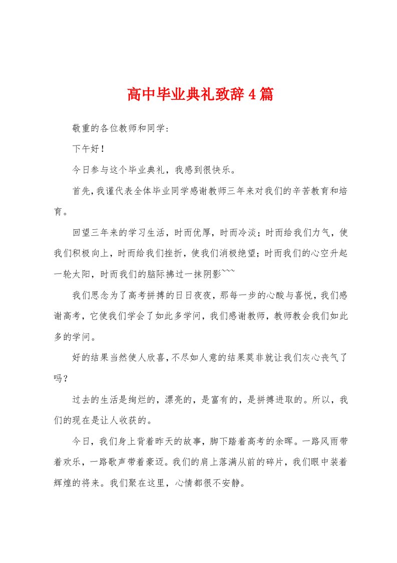 高中毕业典礼致辞4篇