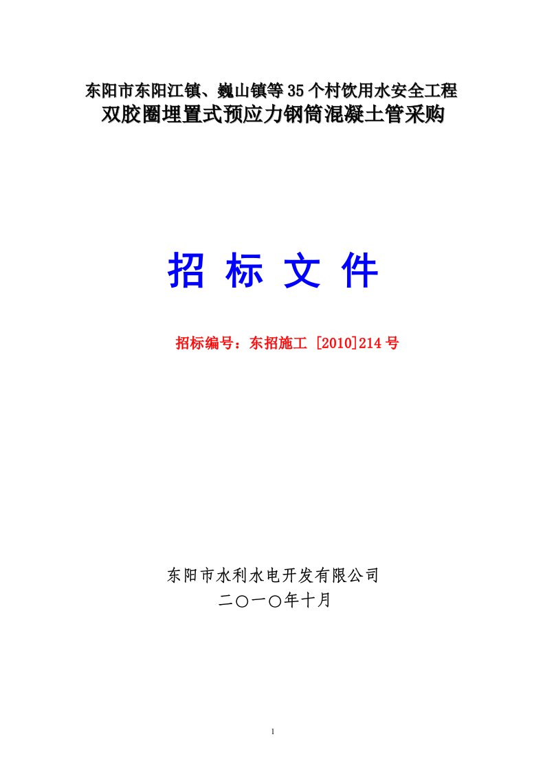 东阳市自来水公司阀门采购公开招标公告