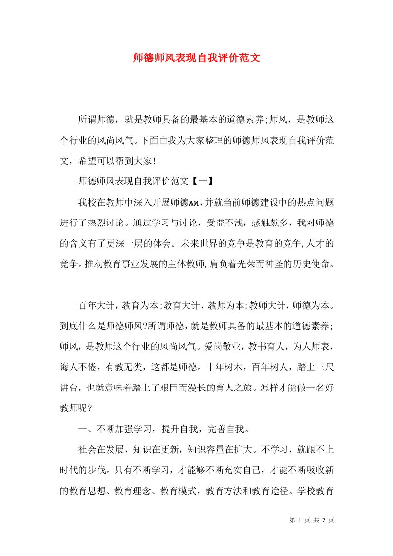 师德师风表现自我评价范文