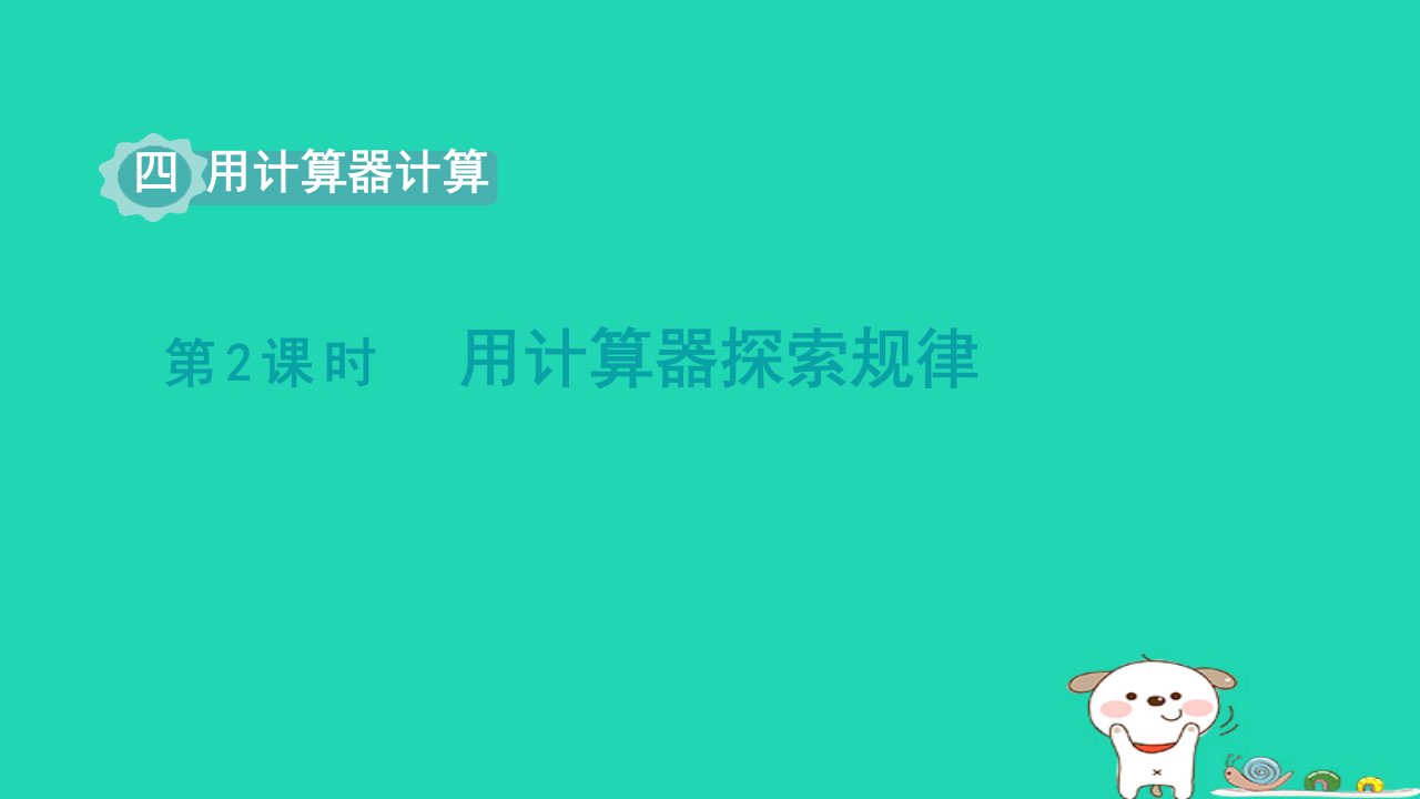 2024四年级数学下册第4单元用计算器计算第2课时用计算器探索规律课件苏教版