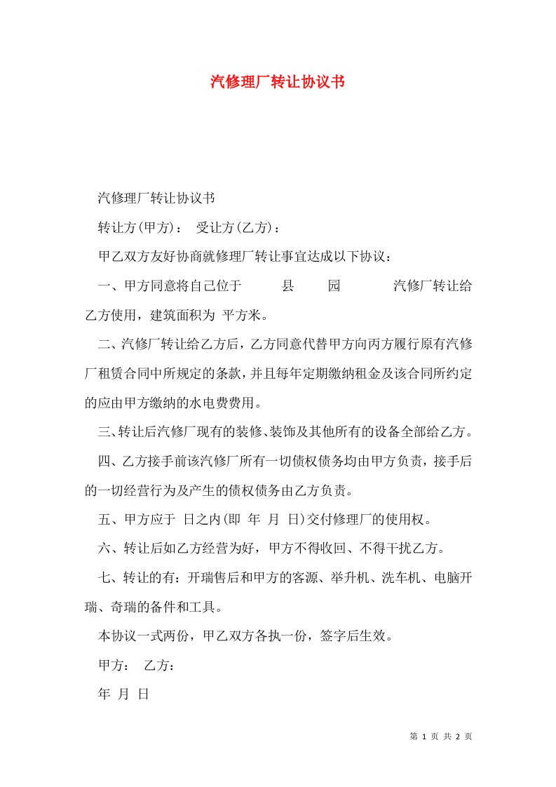 汽修理厂转让协议书