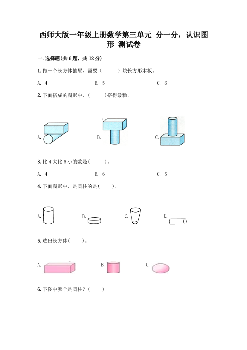 西师大版一年级上册数学第三单元-分一分-认识图形-测试卷(含答案)word版