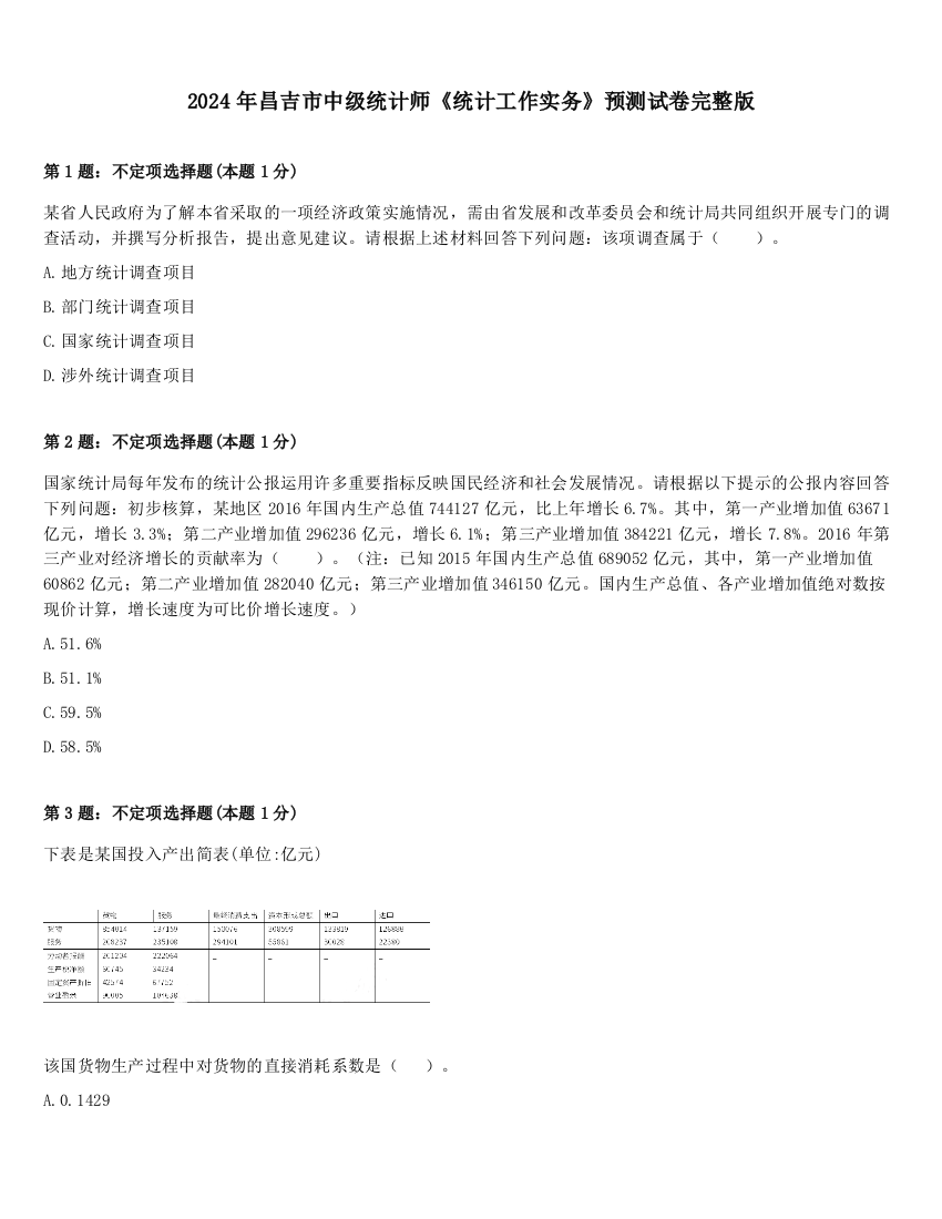 2024年昌吉市中级统计师《统计工作实务》预测试卷完整版