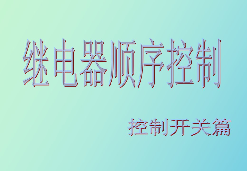 继电器顺控-控制开关篇