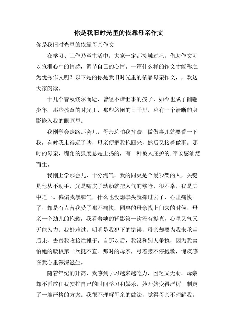 你是我旧时光里的依靠母亲作文