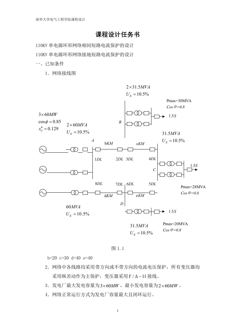 继电保护课程设计完整版