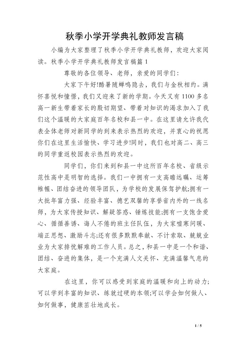 秋季小学开学典礼教师发言稿