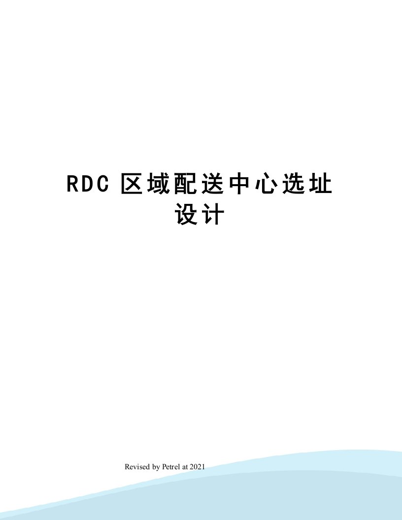 RDC区域配送中心选址设计