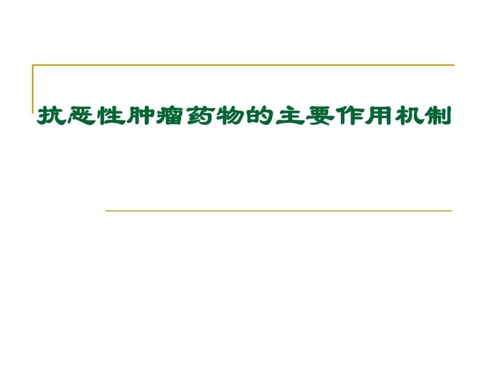 抗肿瘤药物分类及作用机制