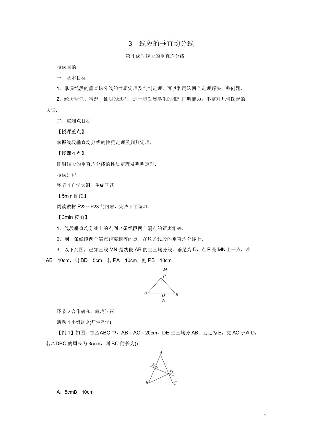 2020年春八年级数学下册第1章三角形的证明3线段的垂直平分线教案北师大版