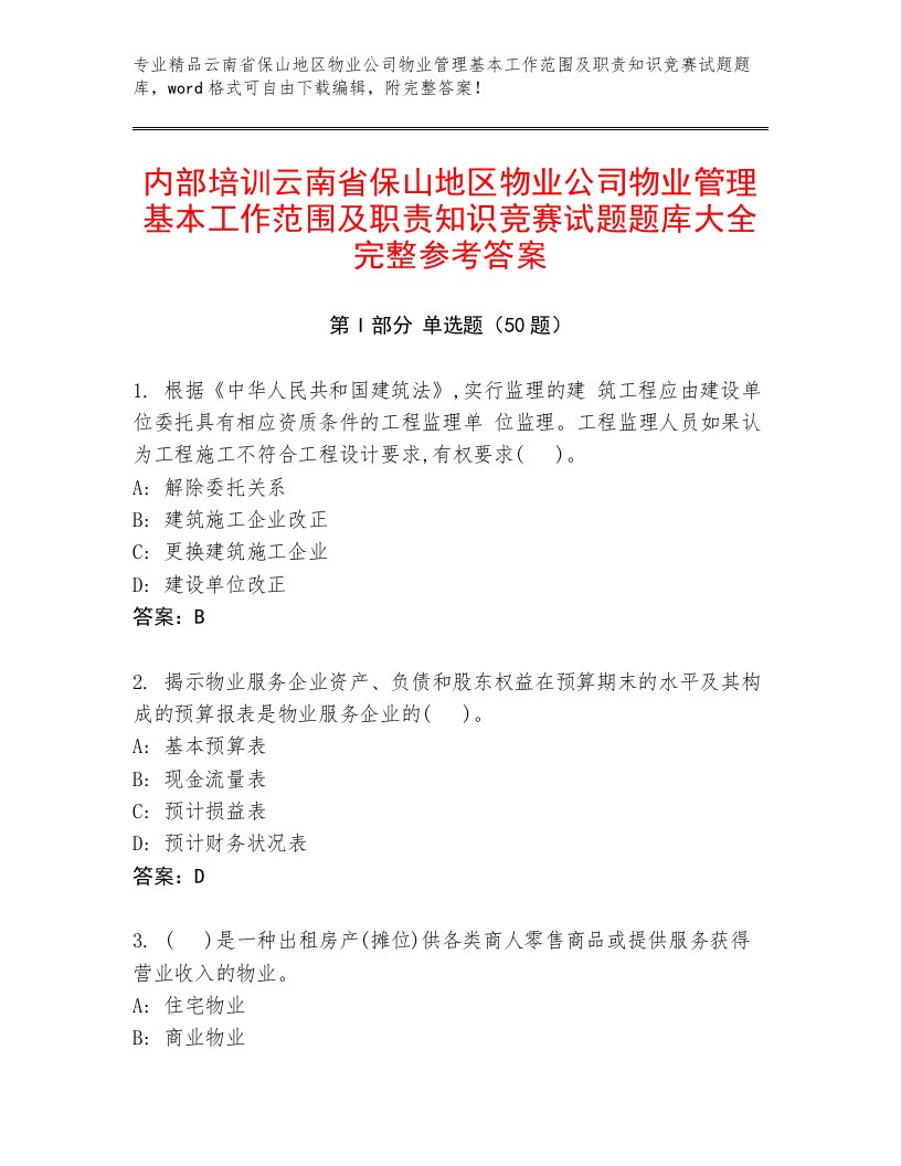 内部培训云南省保山地区物业公司物业管理基本工作范围及职责知识竞赛试题题库大全完整参考答案