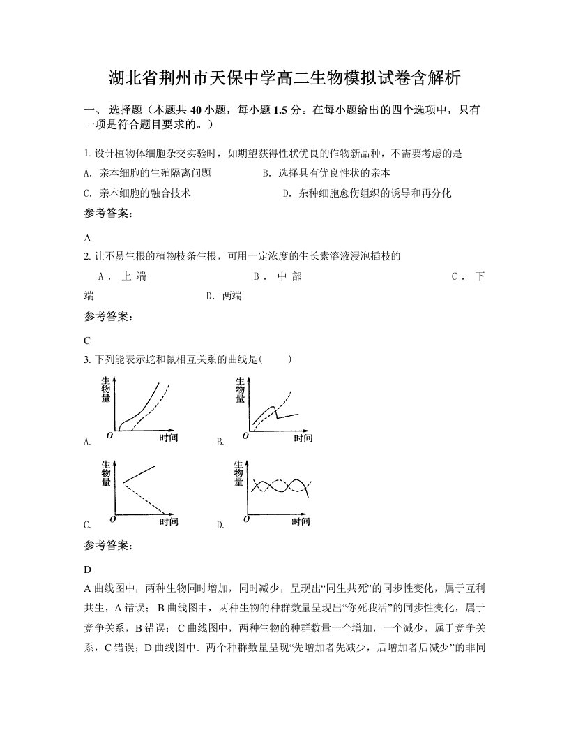 湖北省荆州市天保中学高二生物模拟试卷含解析