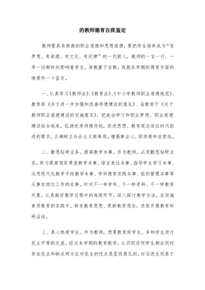 的教师德育自我鉴定