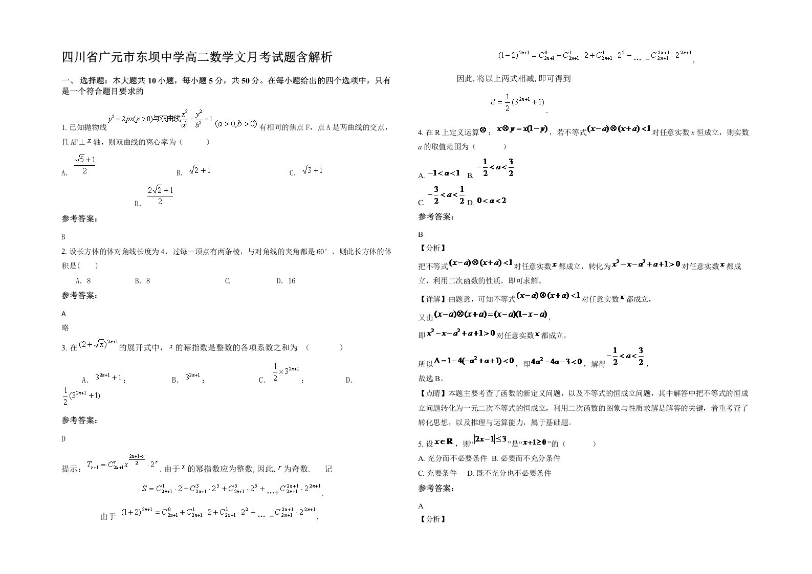 四川省广元市东坝中学高二数学文月考试题含解析