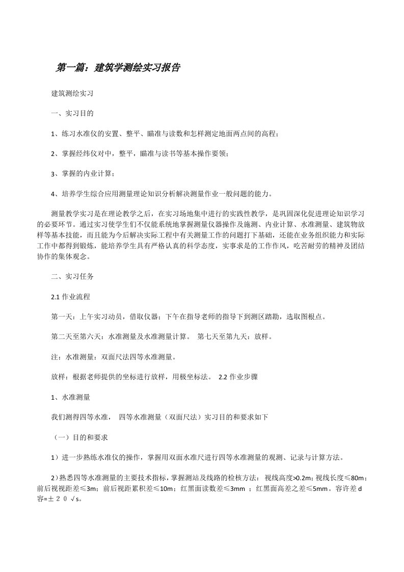 建筑学测绘实习报告5篇[修改版]