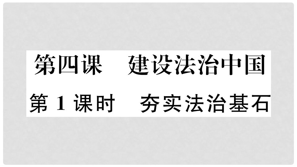 九年级道德与法治上册