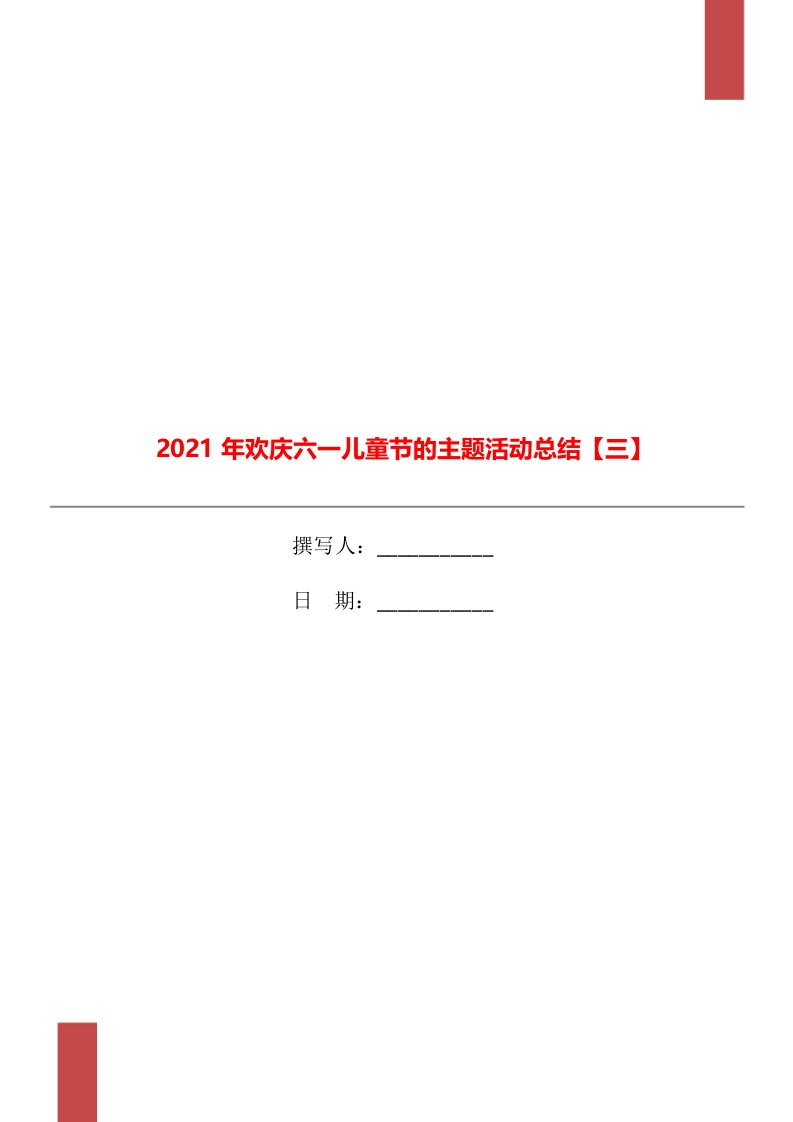 2021年欢庆六一儿童节的主题活动总结三