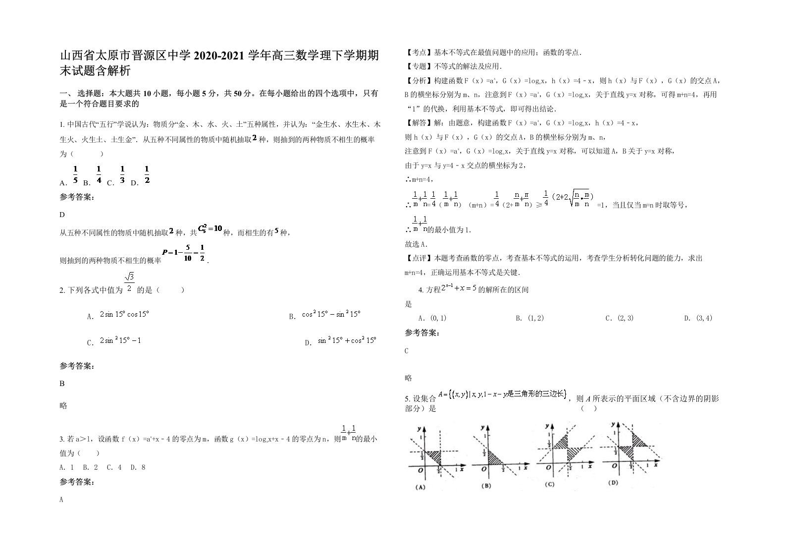 山西省太原市晋源区中学2020-2021学年高三数学理下学期期末试题含解析