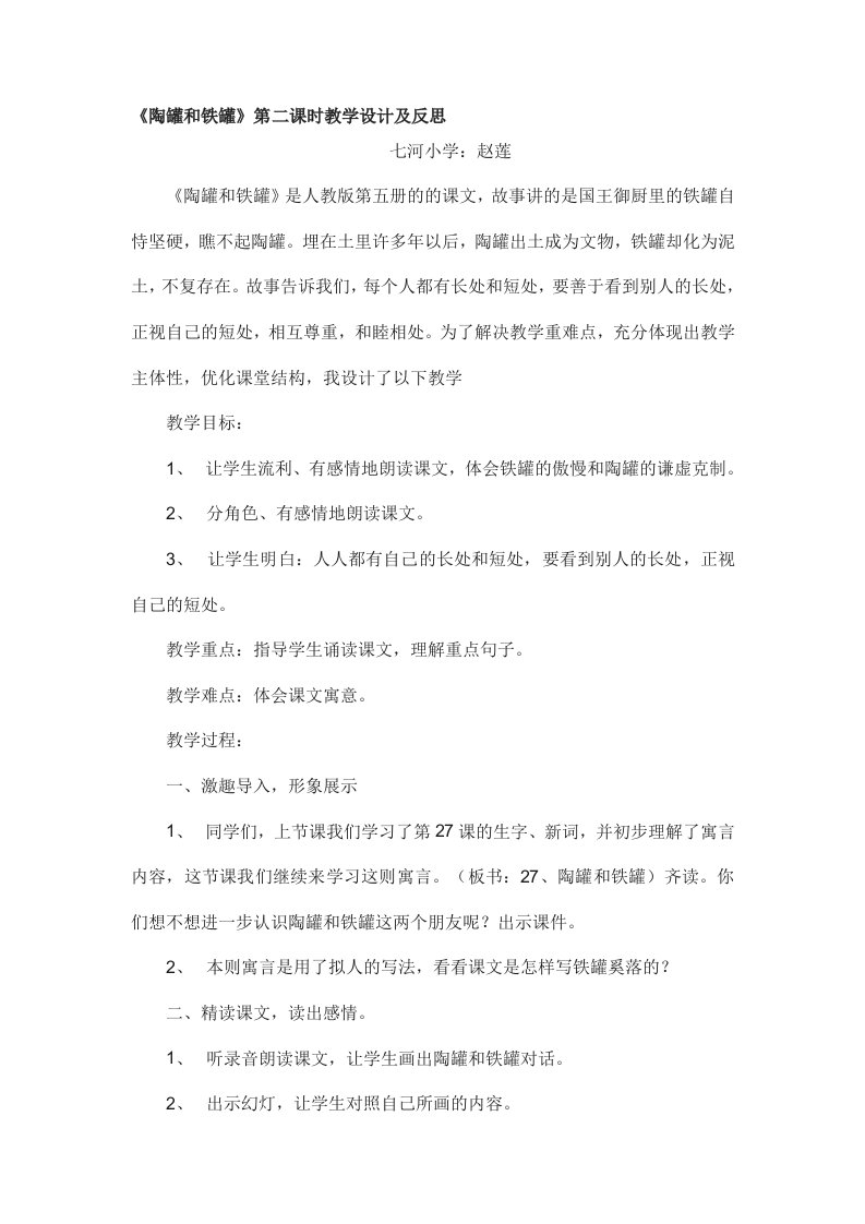 《陶罐和铁罐》第二课时教学设计及反思