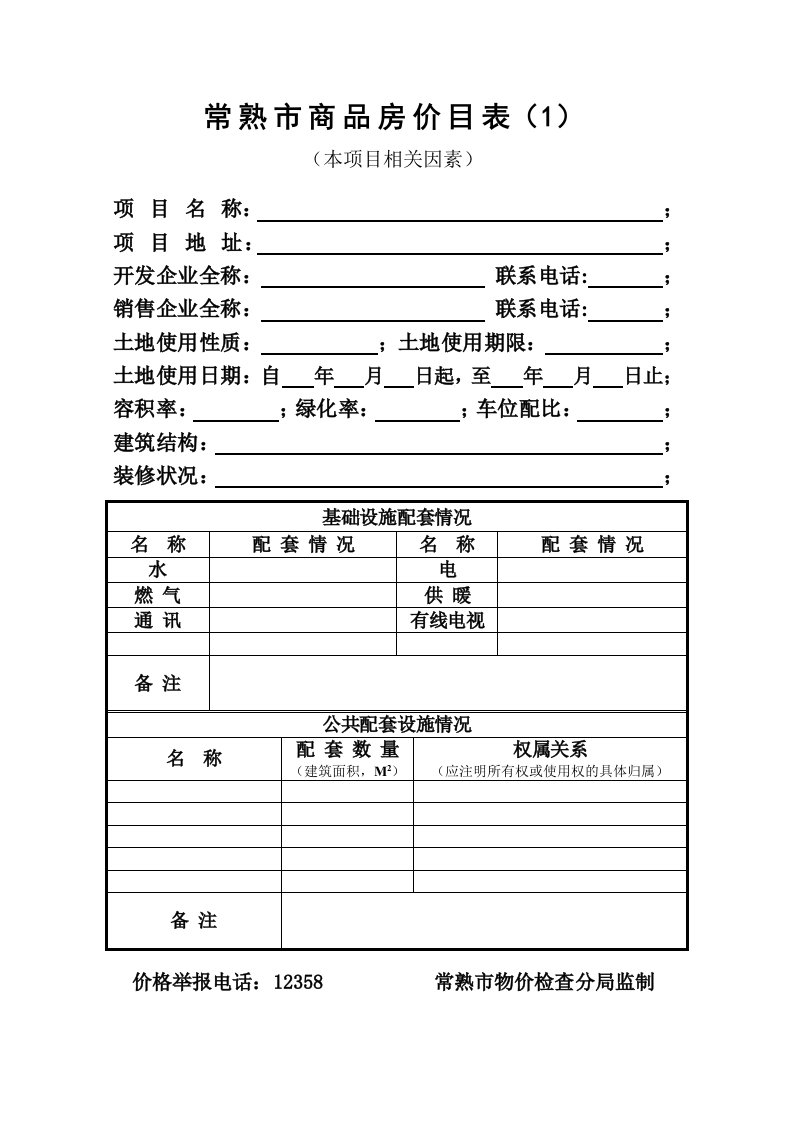 常熟市商品房价目表