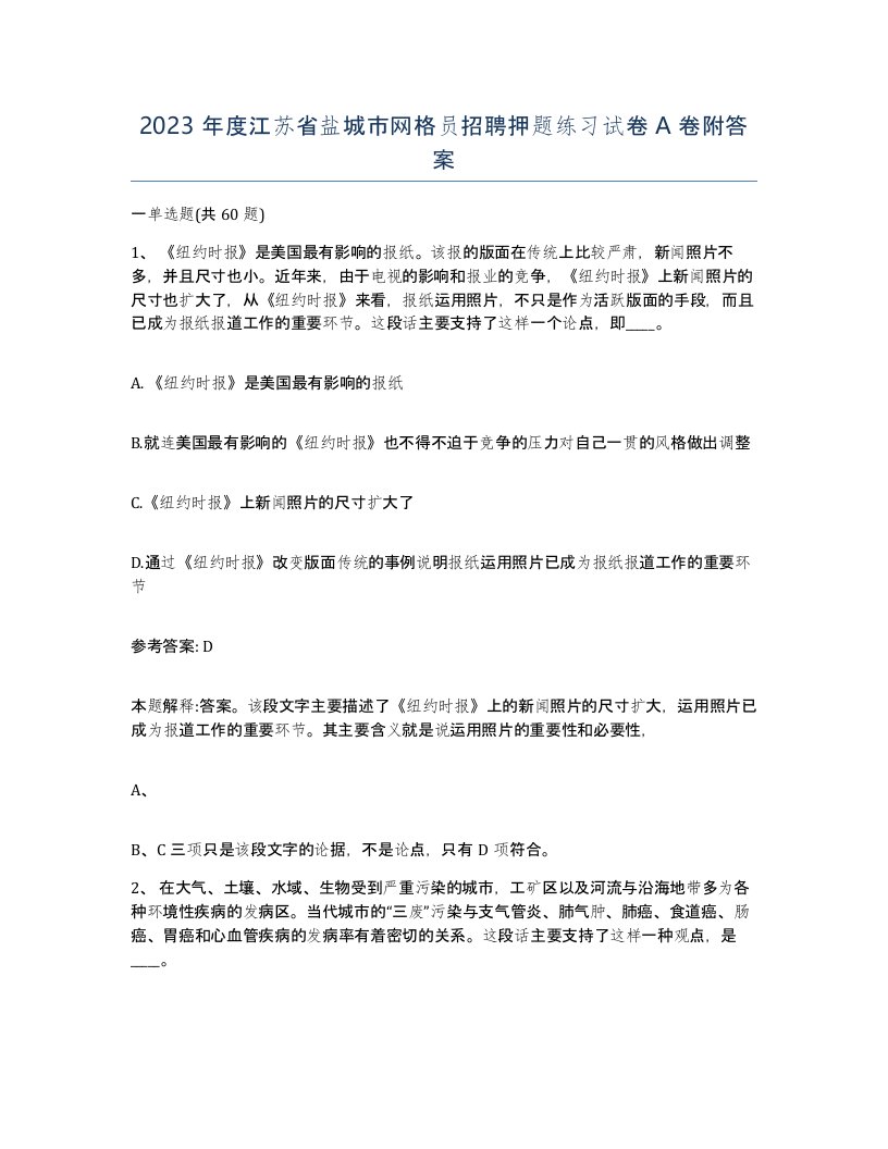 2023年度江苏省盐城市网格员招聘押题练习试卷A卷附答案