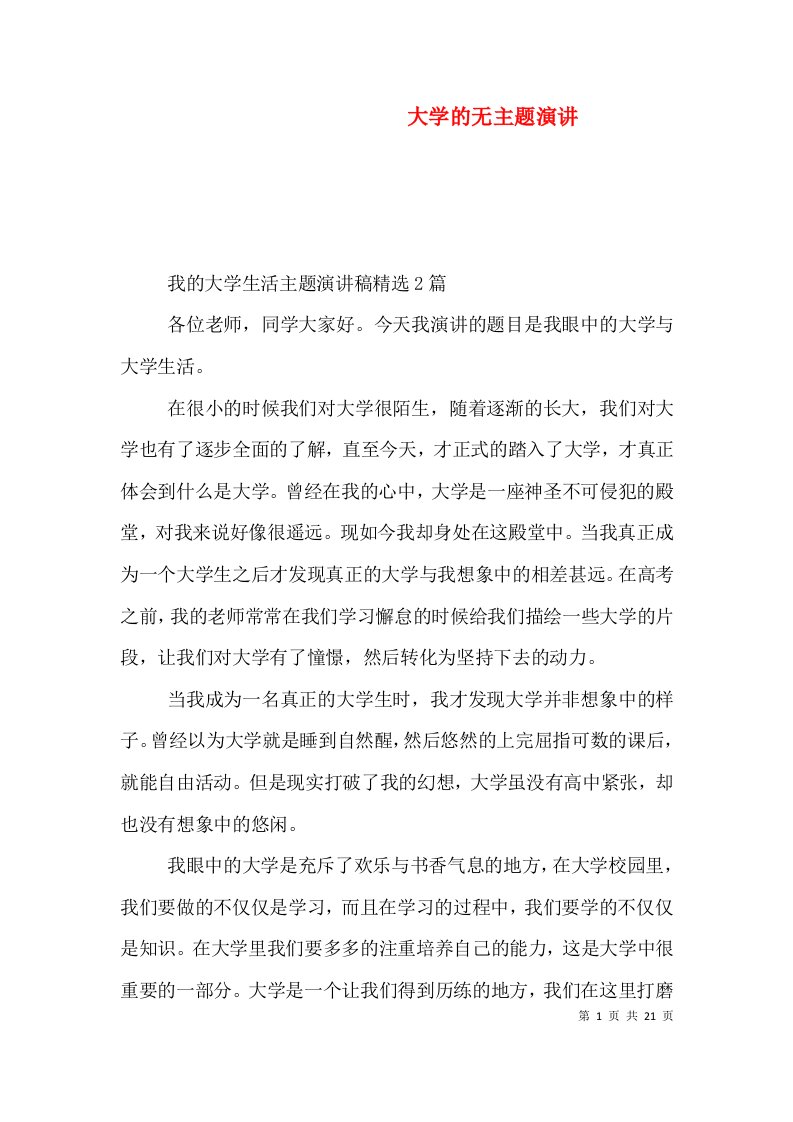 大学的无主题演讲