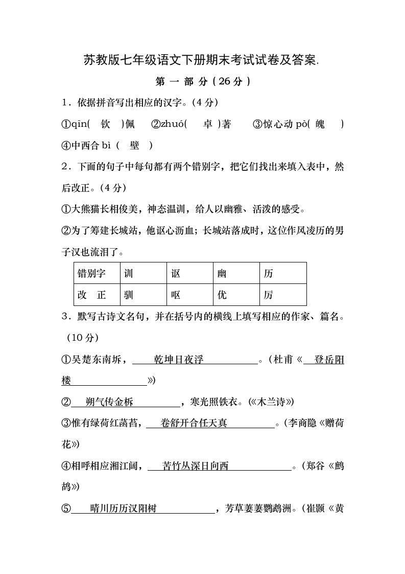 苏教版七年级语文下册期末考试试卷及复习资料