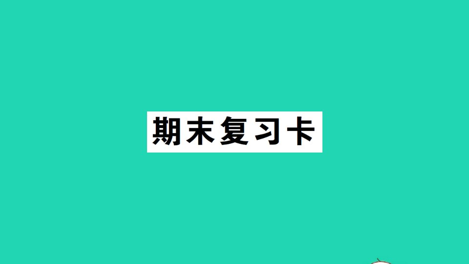 三年级数学下册期末复习卡课件新人教版