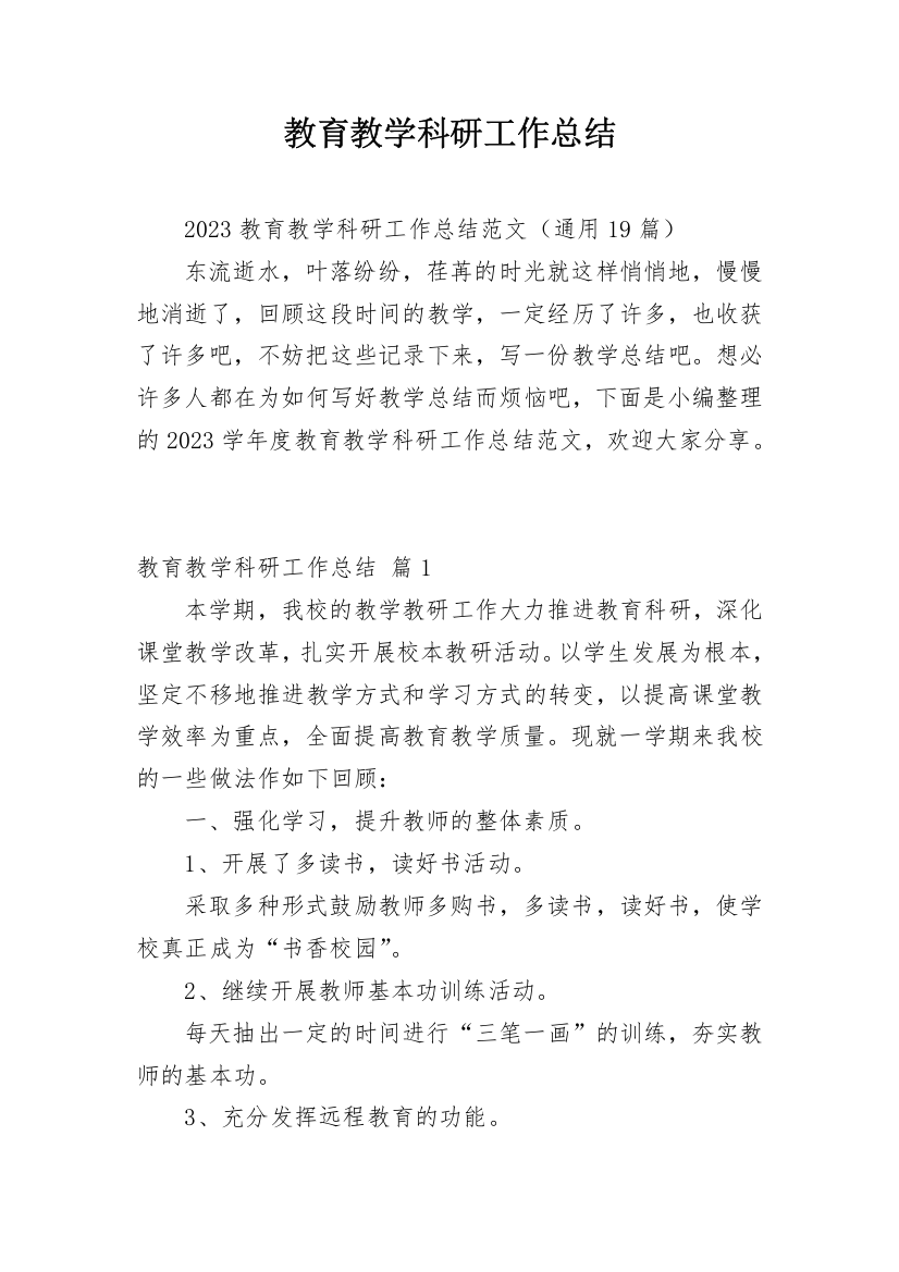 教育教学科研工作总结