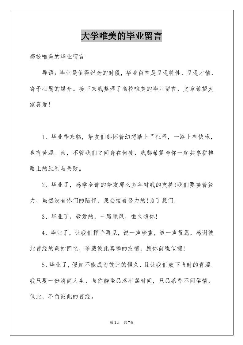 大学唯美的毕业留言