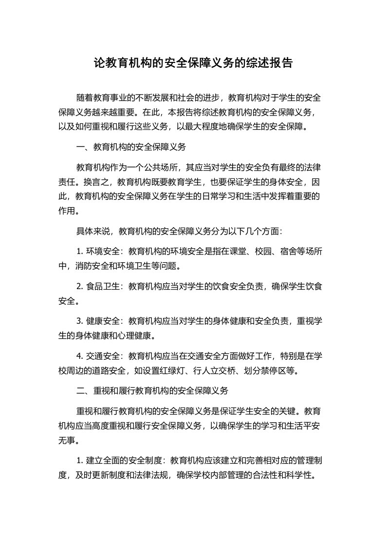 论教育机构的安全保障义务的综述报告