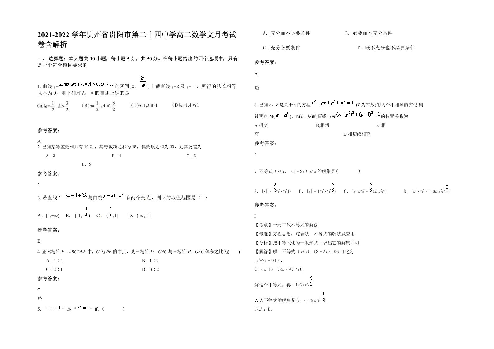 2021-2022学年贵州省贵阳市第二十四中学高二数学文月考试卷含解析