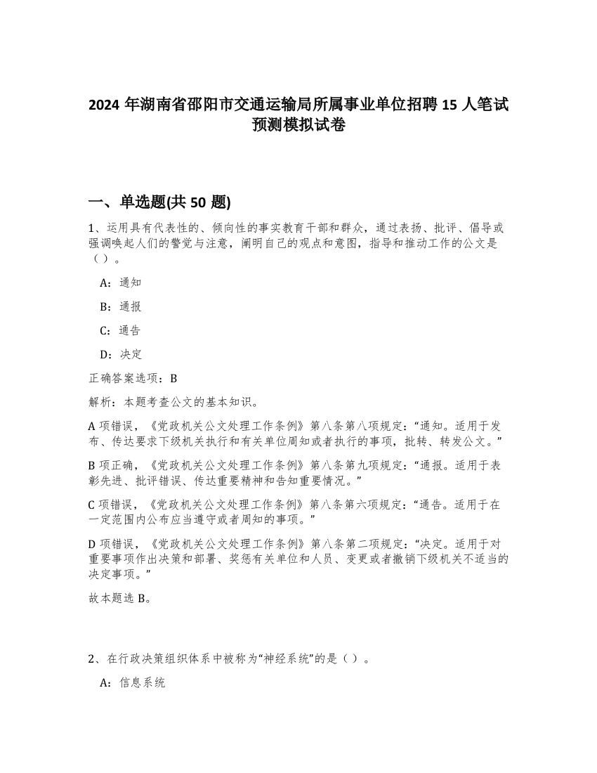 2024年湖南省邵阳市交通运输局所属事业单位招聘15人笔试预测模拟试卷-58