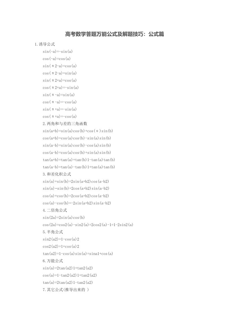 高考数学答题万能公式及解题技巧：公式篇