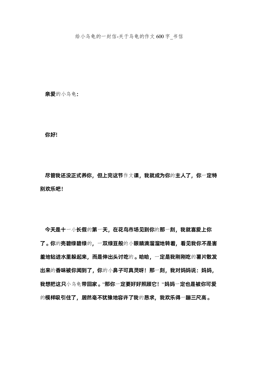 【精编】给小乌龟的一封信关于乌龟的作文600字_书信精选