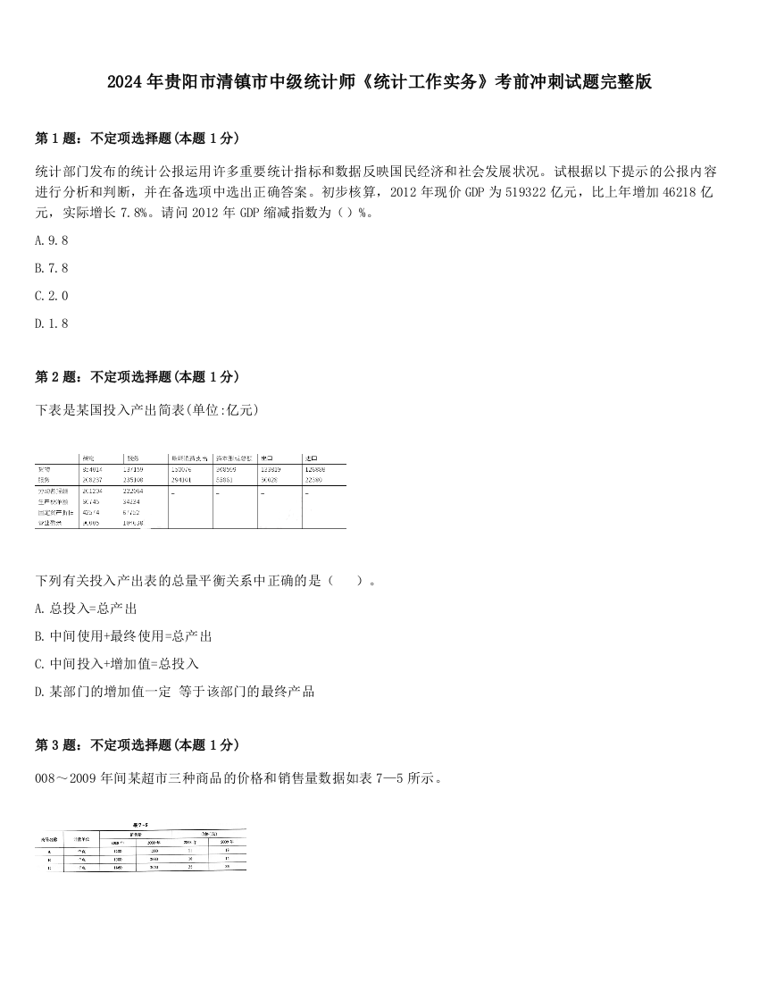 2024年贵阳市清镇市中级统计师《统计工作实务》考前冲刺试题完整版