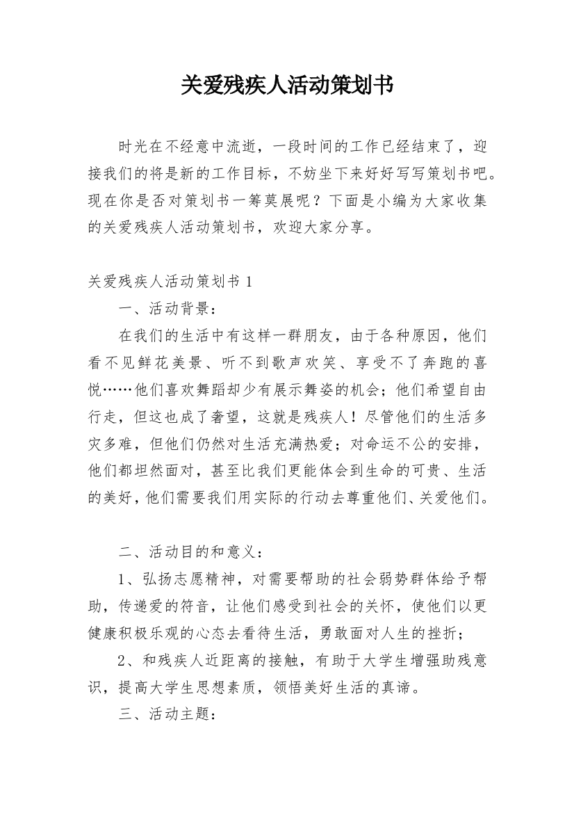 关爱残疾人活动策划书_4