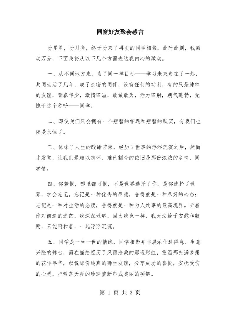 同窗好友聚会感言