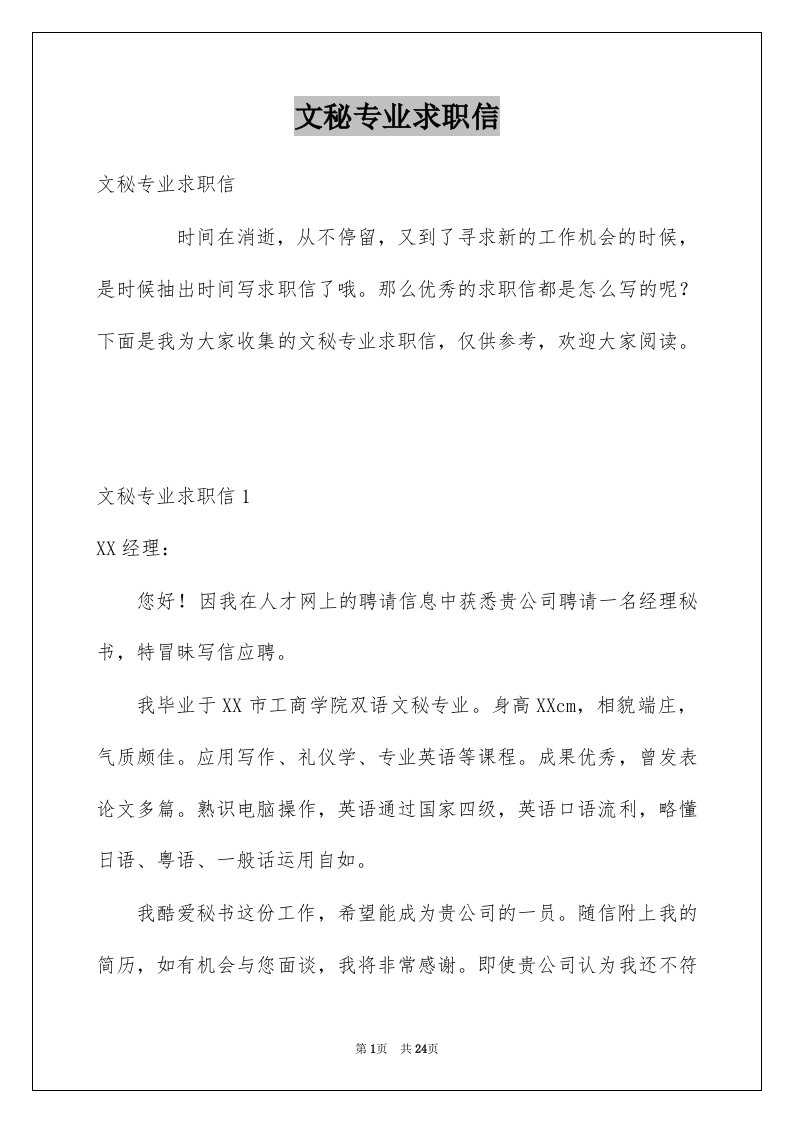 文秘专业求职信例文9