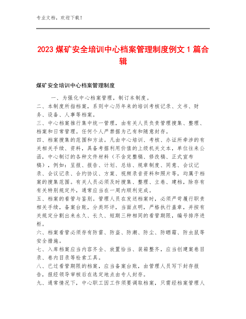 2023煤矿安全培训中心档案管理制度例文1篇合辑