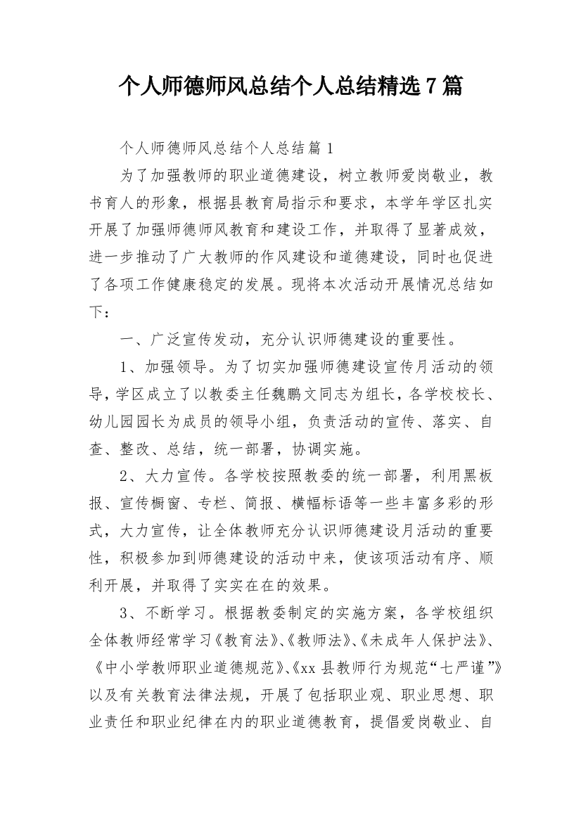 个人师德师风总结个人总结精选7篇