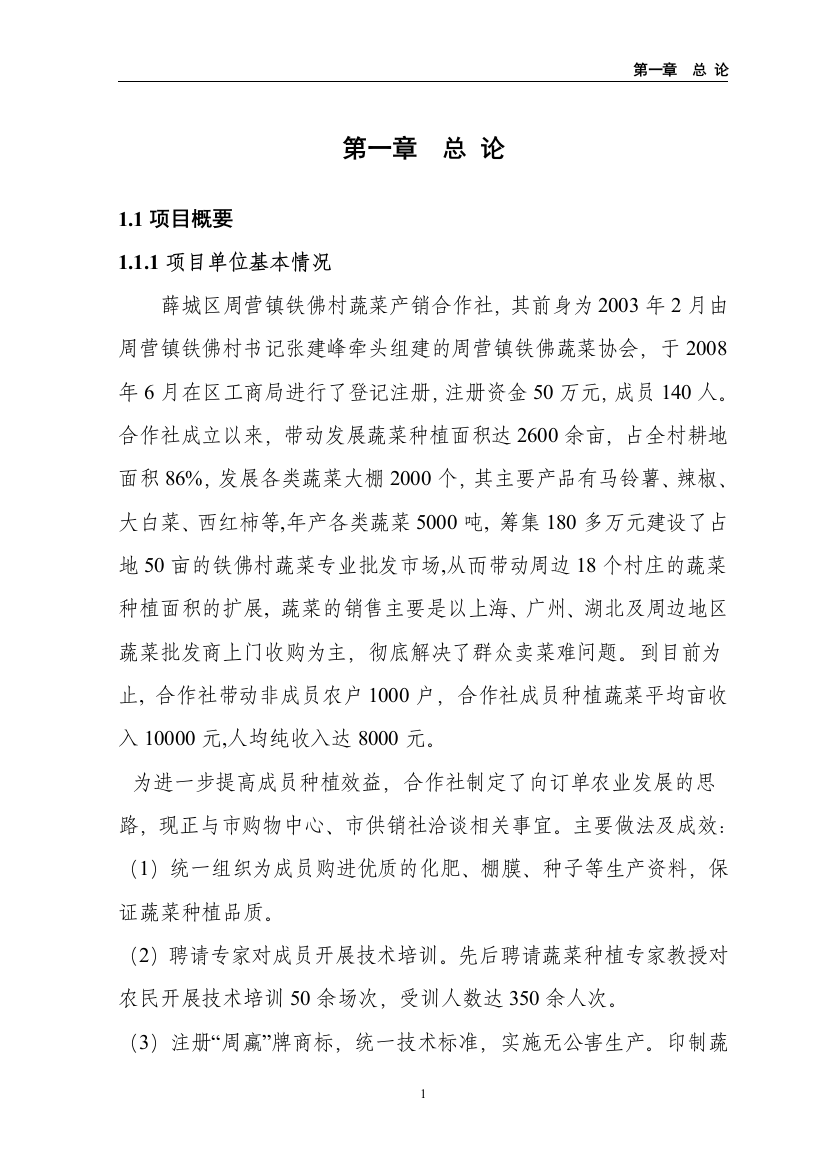 xx县蔬菜产销专业合作社无公害蔬菜标准化生产示范基地建设项目的可行性研究报告书