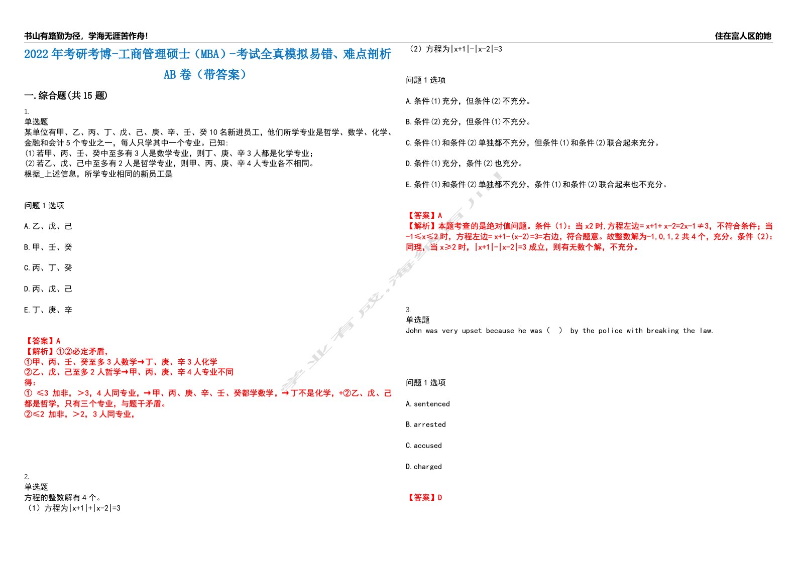 2022年考研考博-工商管理硕士（MBA）-考试全真模拟易错、难点剖析AB卷（带答案）试题号：93