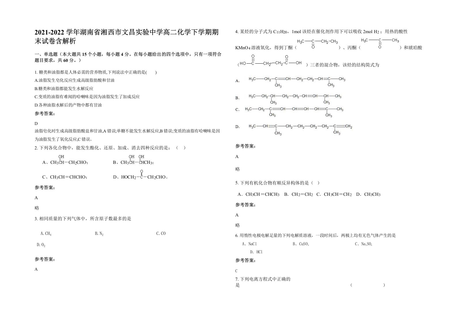 2021-2022学年湖南省湘西市文昌实验中学高二化学下学期期末试卷含解析