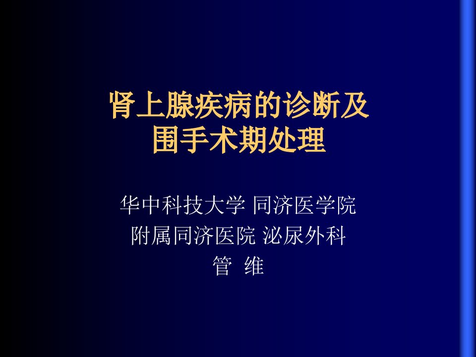 肾上腺疾病的诊断及围手术期处理课件