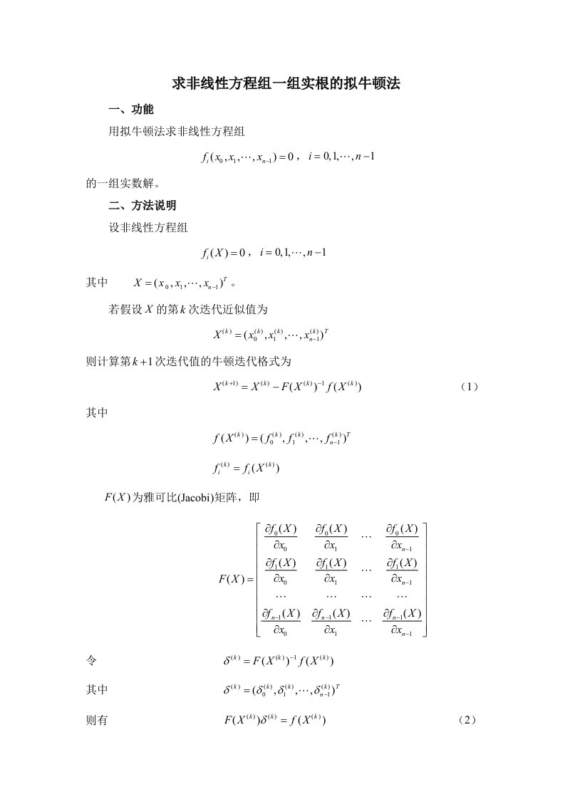 求非线性方程组一组实根的拟牛顿法